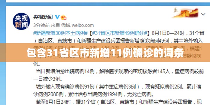 包含31省区市新增11例确诊的词条 包含31省区市新增11例确诊的词条