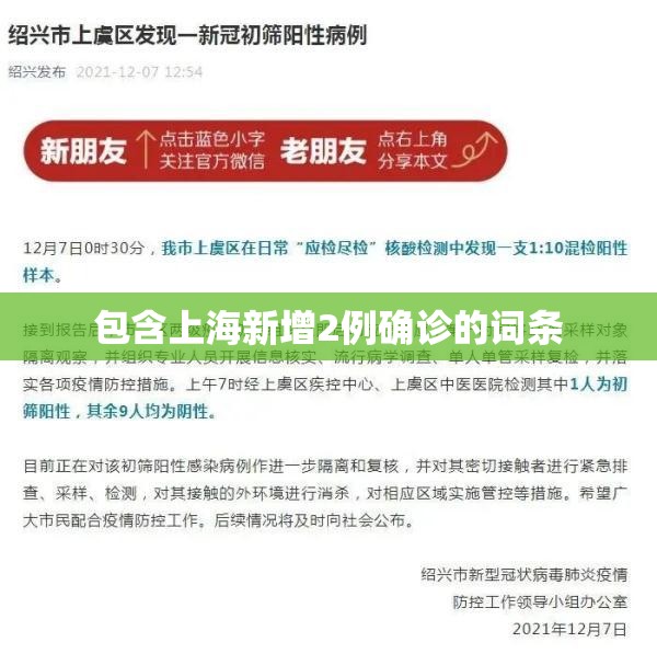 包含上海新增2例确诊的词条 包含上海新增2例确诊的词条