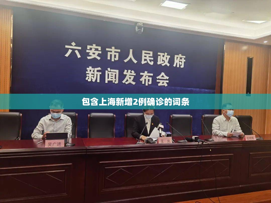 包含上海新增2例确诊的词条 包含上海新增2例确诊的词条