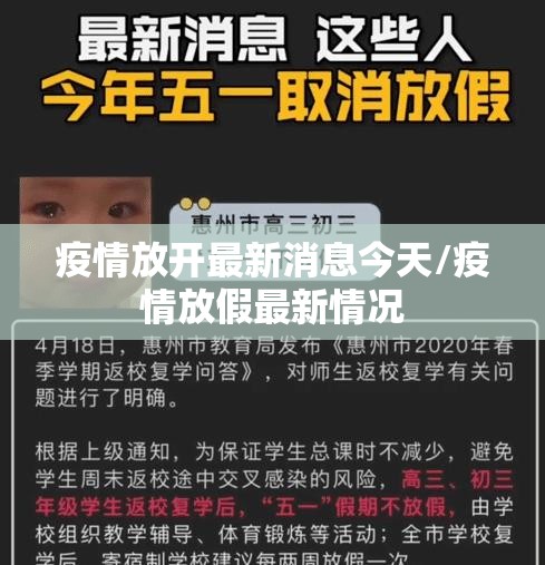 疫情放开最新消息今天/疫情放假最新情况