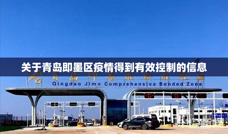 关于青岛即墨区疫情得到有效控制的信息