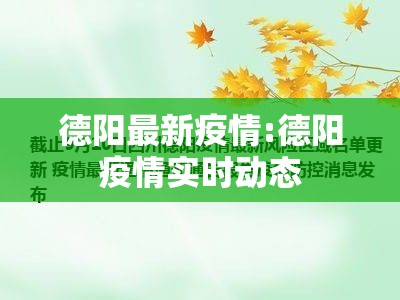 德阳最新疫情:德阳疫情实时动态
