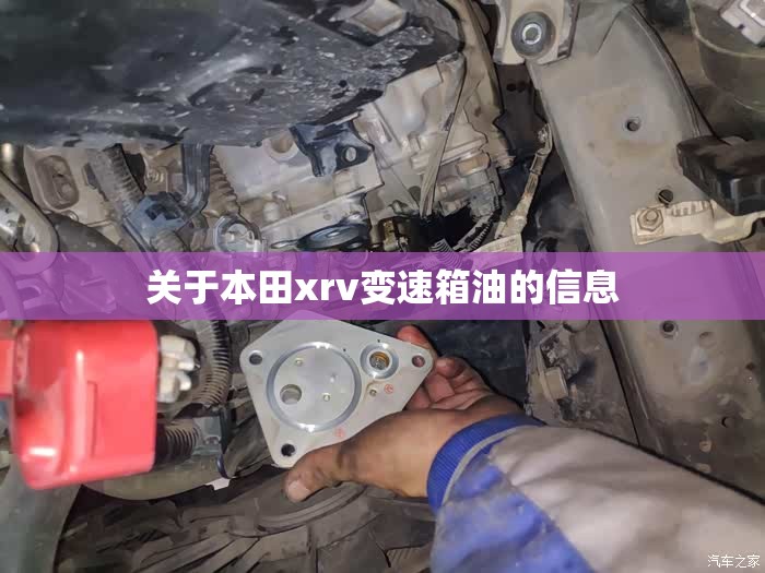 关于本田xrv变速箱油的信息 关于本田xrv变速箱油的信息