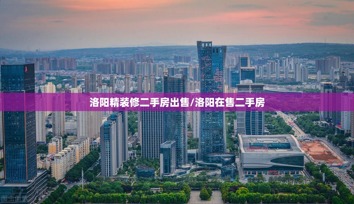 洛阳精装修二手房出售/洛阳在售二手房 洛阳精装修二手房出售/洛阳在售二手房