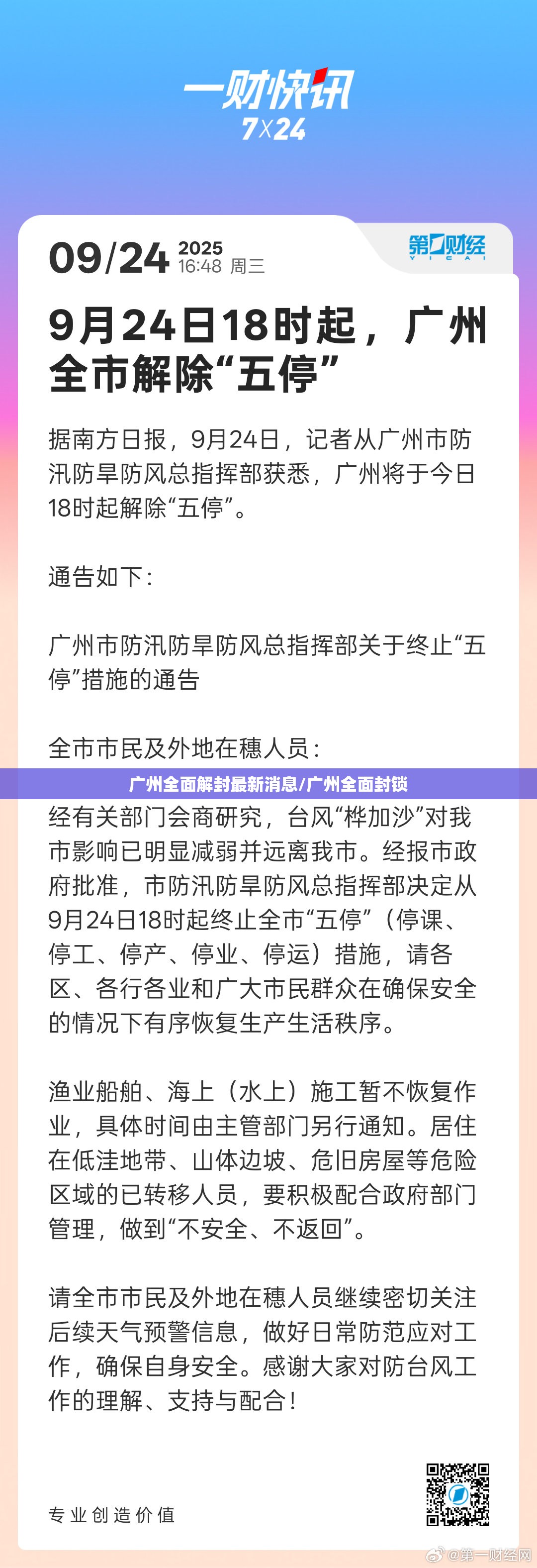 广州全面解封最新消息/广州全面封锁 广州全面解封最新消息/广州全面封锁