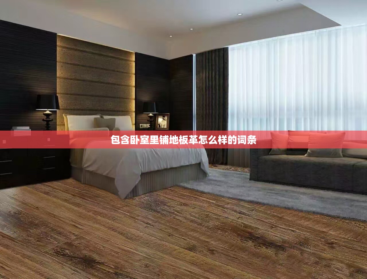 包含卧室里铺地板革怎么样的词条 包含卧室里铺地板革怎么样的词条