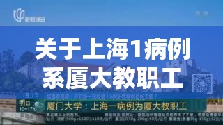 关于上海1病例系厦大教职工的信息 关于上海1病例系厦大教职工的信息