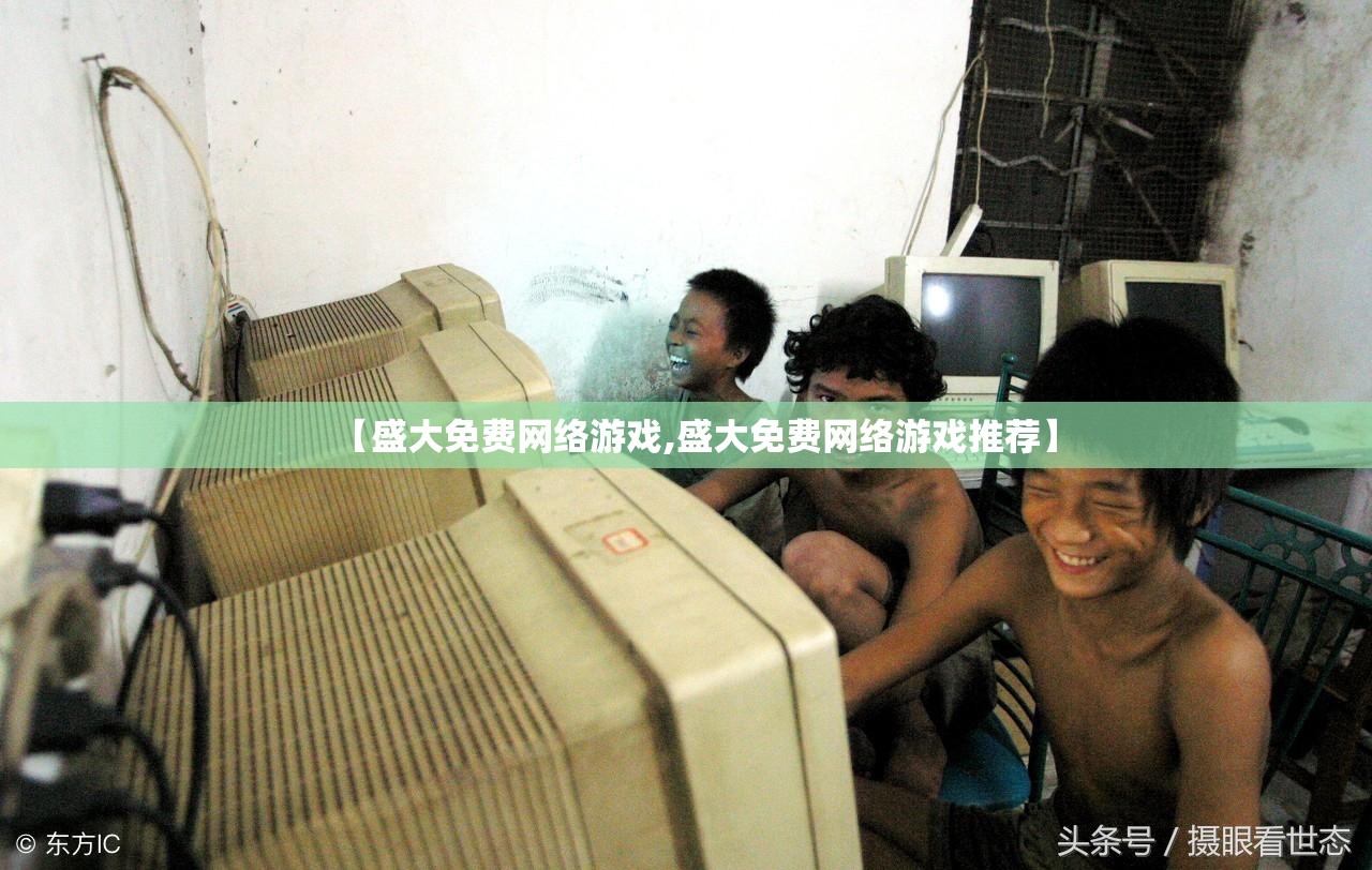 【盛大免费网络游戏,盛大免费网络游戏推荐】