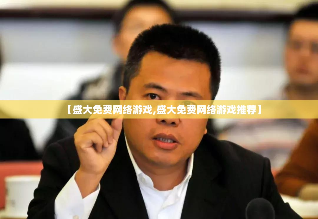 【盛大免费网络游戏,盛大免费网络游戏推荐】