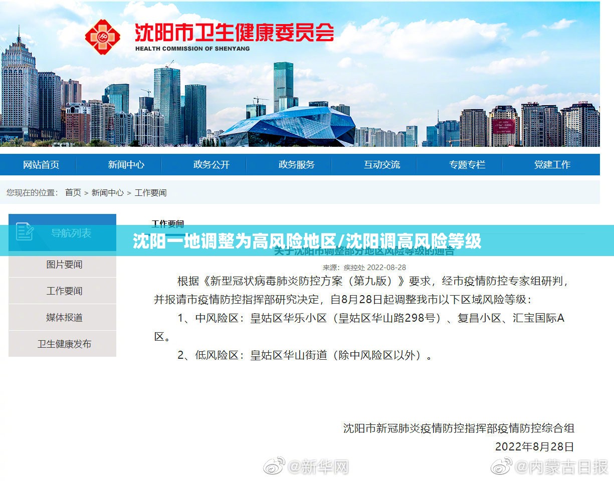 沈阳一地调整为高风险地区/沈阳调高风险等级
