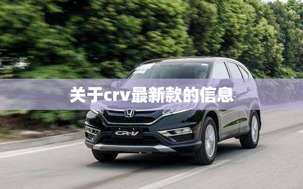 关于crv最新款的信息 关于crv最新款的信息