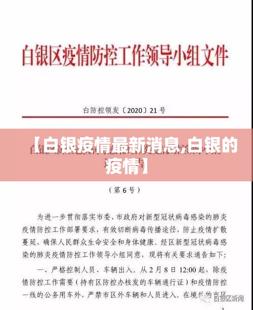 【白银疫情最新消息,白银的疫情】 【白银疫情最新消息,白银的疫情】