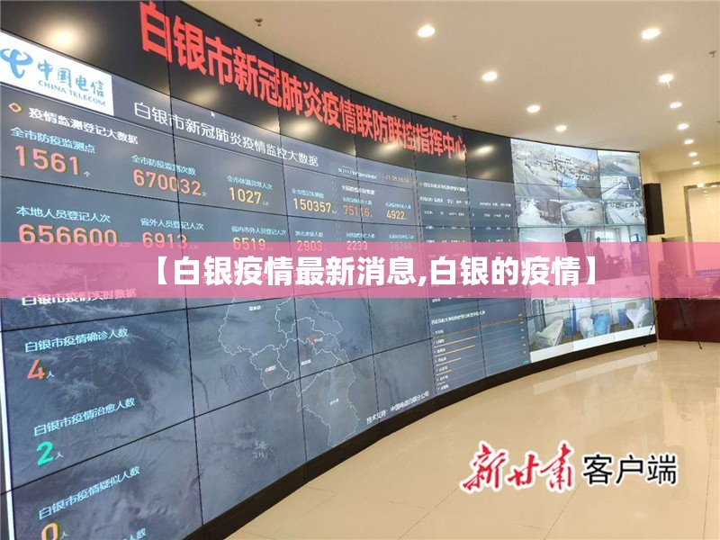 【白银疫情最新消息,白银的疫情】 【白银疫情最新消息,白银的疫情】
