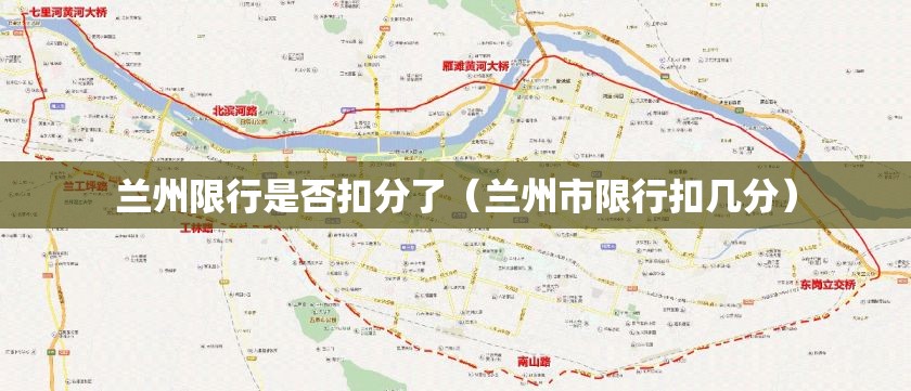 兰州限行是否扣分了(兰州市限行扣几分) 兰州限行是否扣分了(兰州市限行扣几分)