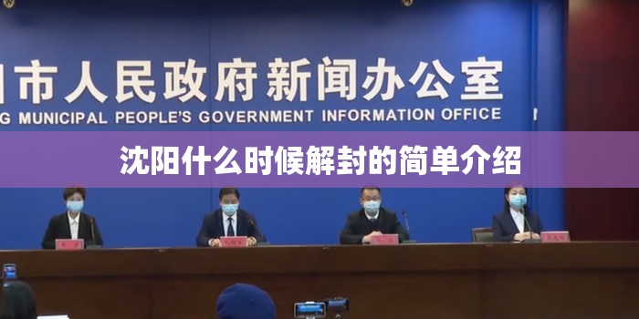 沈阳什么时候解封的简单介绍 沈阳什么时候解封的简单介绍
