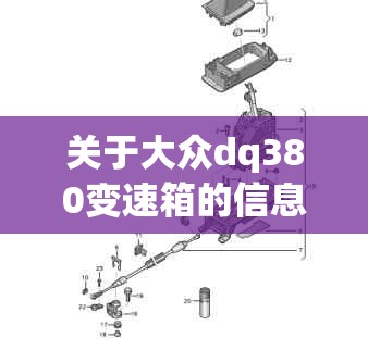 关于大众dq380变速箱的信息 关于大众dq380变速箱的信息