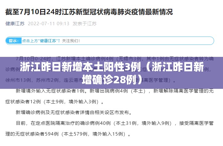 浙江昨日新增本土阳性3例(浙江昨日新增确诊28例) 浙江昨日新增本土阳性3例(浙江昨日新增确诊28例)
