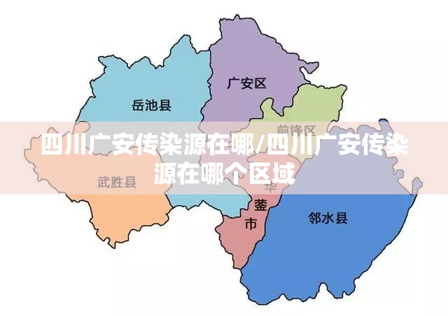 四川广安传染源在哪/四川广安传染源在哪个区域 四川广安传染源在哪/四川广安传染源在哪个区域