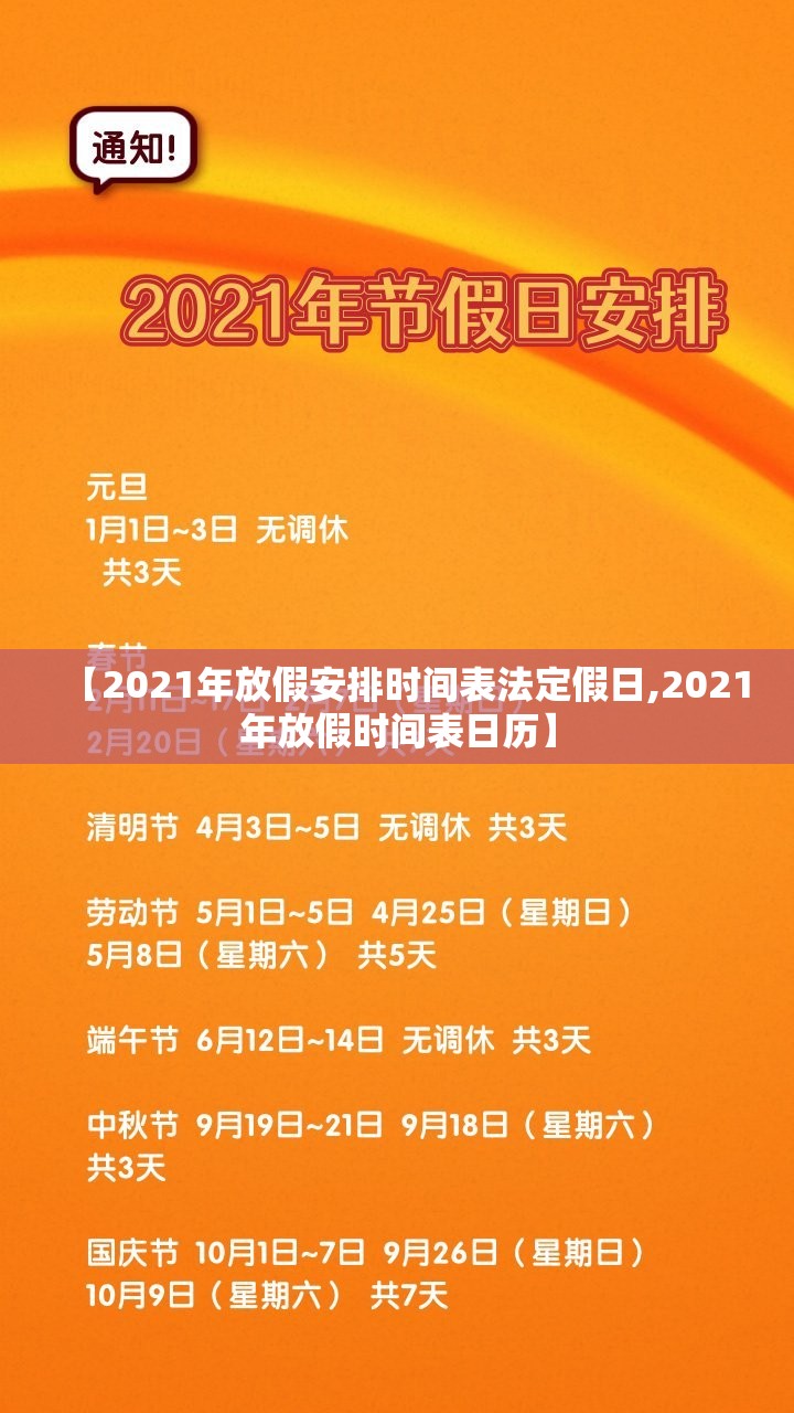 【2021年放假安排时间表法定假日,2021年放假时间表日历】 【2021年放假安排时间表法定假日,2021年放假时间表日历】