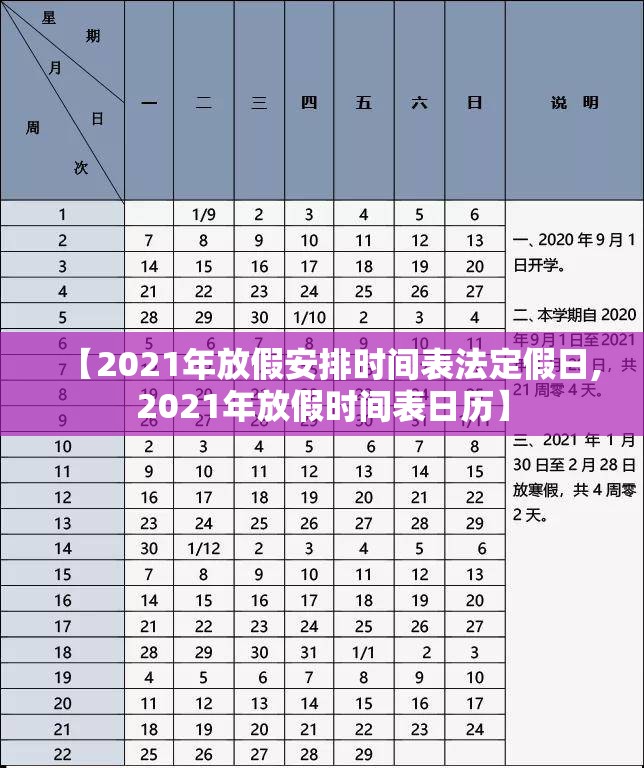 【2021年放假安排时间表法定假日,2021年放假时间表日历】 【2021年放假安排时间表法定假日,2021年放假时间表日历】