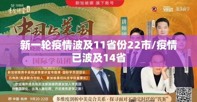 新一轮疫情波及11省份22市/疫情已波及14省 新一轮疫情波及11省份22市/疫情已波及14省