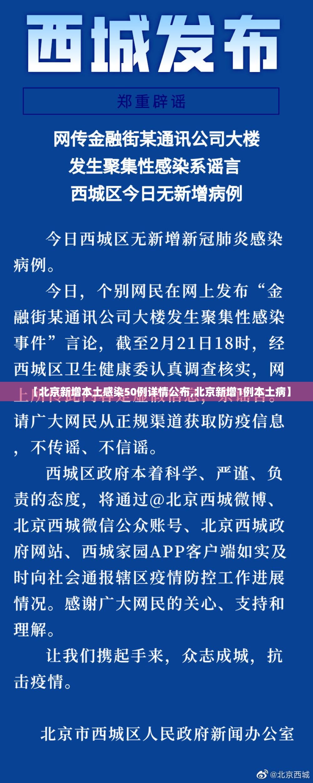 【北京新增本土感染50例详情公布,北京新增1例本土病】 【北京新增本土感染50例详情公布,北京新增1例本土病】