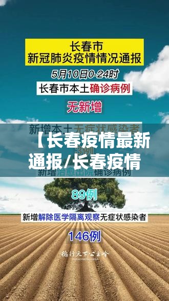 【长春疫情最新通报/长春疫情最新报告】 【长春疫情最新通报/长春疫情最新报告】