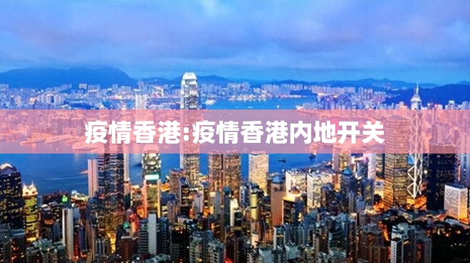 疫情香港:疫情香港内地开关 疫情香港:疫情香港内地开关