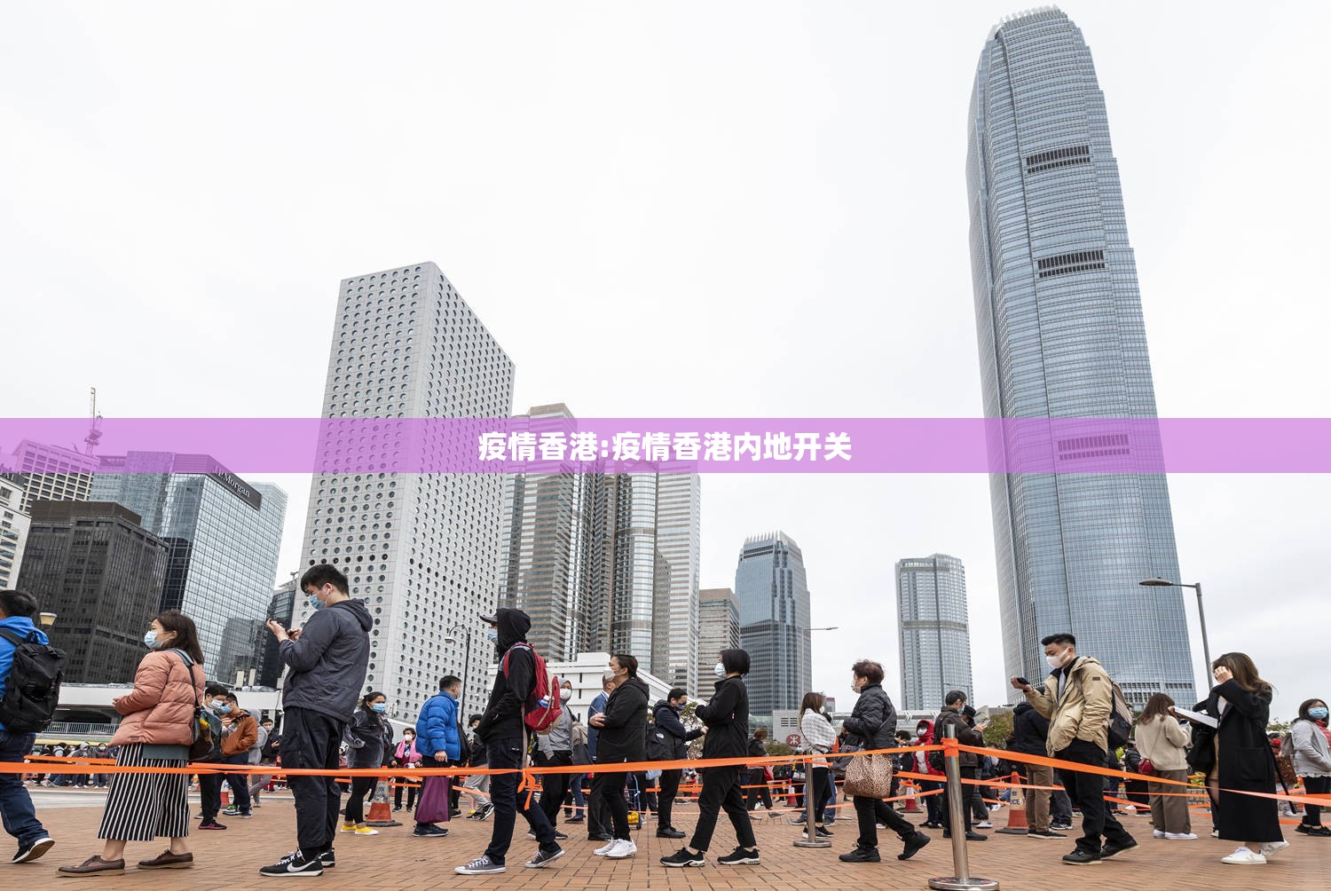 疫情香港:疫情香港内地开关 疫情香港:疫情香港内地开关