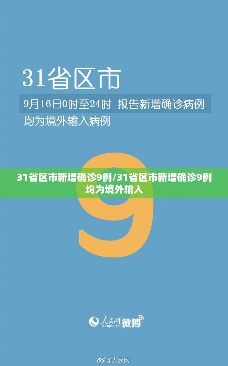 31省区市新增确诊9例/31省区市新增确诊9例均为境外输入 31省区市新增确诊9例/31省区市新增确诊9例均为境外输入