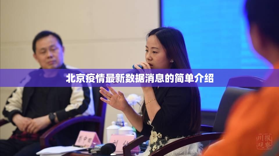 北京疫情最新数据消息的简单介绍