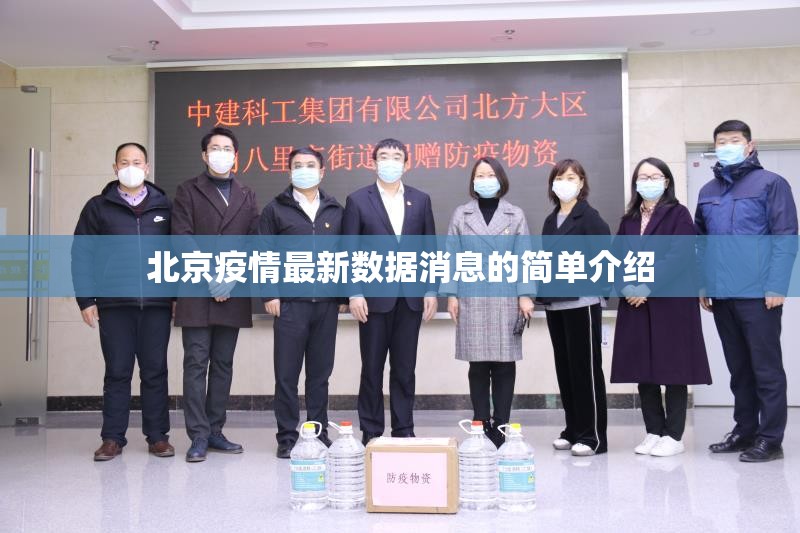 北京疫情最新数据消息的简单介绍