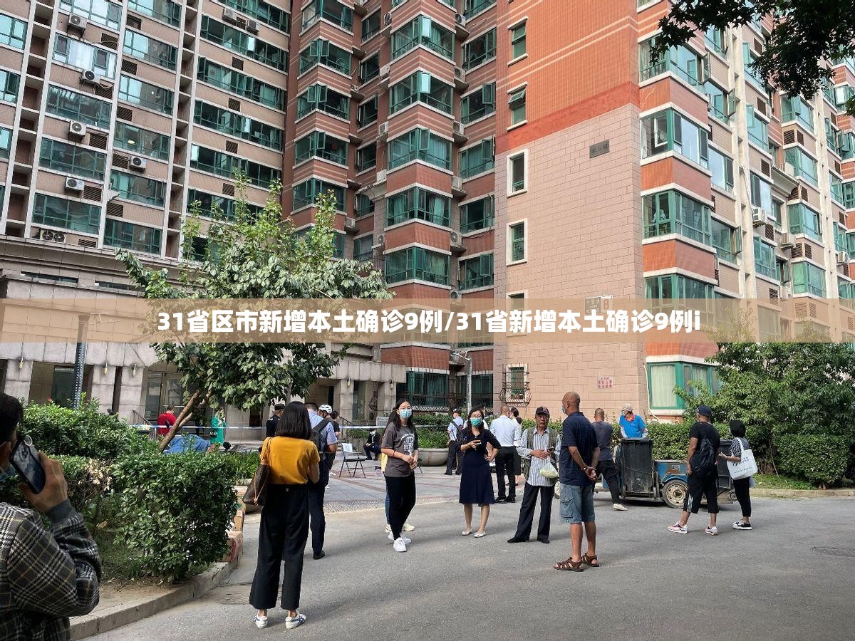 31省区市新增本土确诊9例/31省新增本土确诊9例i 31省区市新增本土确诊9例/31省新增本土确诊9例i