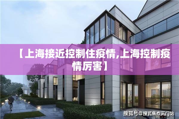 【上海接近控制住疫情,上海控制疫情厉害】 【上海接近控制住疫情,上海控制疫情厉害】