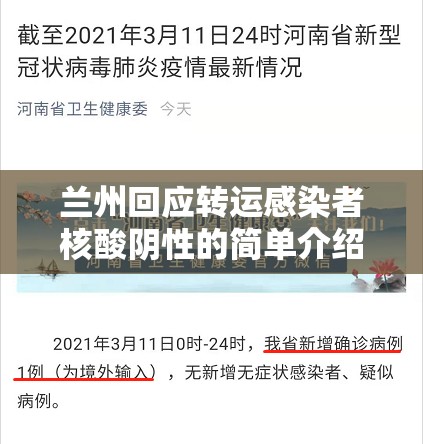 兰州回应转运感染者核酸阴性的简单介绍