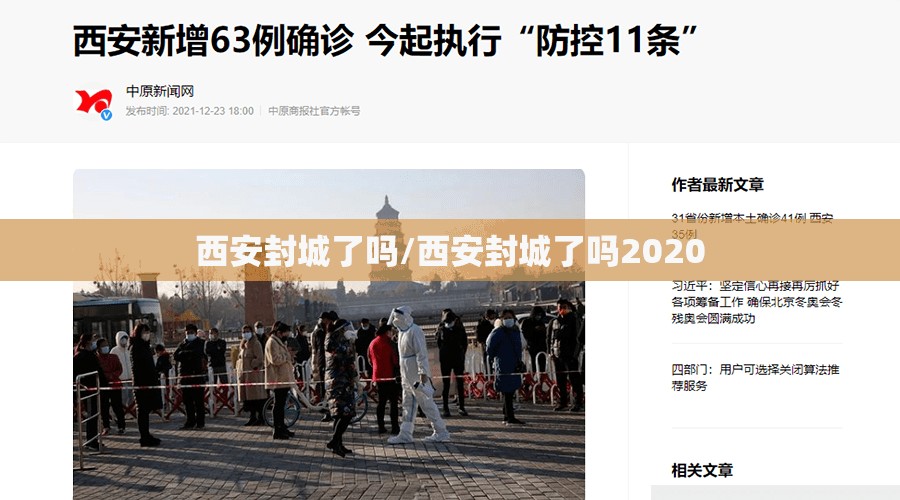 西安封城了吗/西安封城了吗2020 西安封城了吗/西安封城了吗2020
