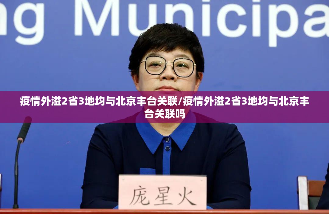 疫情外溢2省3地均与北京丰台关联/疫情外溢2省3地均与北京丰台关联吗 疫情外溢2省3地均与北京丰台关联/疫情外溢2省3地均与北京丰台关联吗