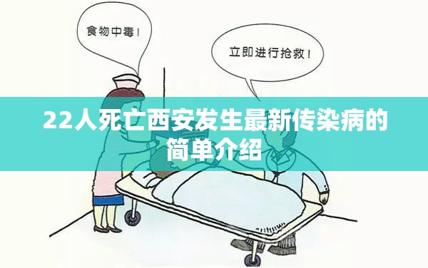 22人死亡西安发生最新传染病的简单介绍 22人死亡西安发生最新传染病的简单介绍