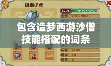 包含造梦西游沙僧技能搭配的词条 包含造梦西游沙僧技能搭配的词条