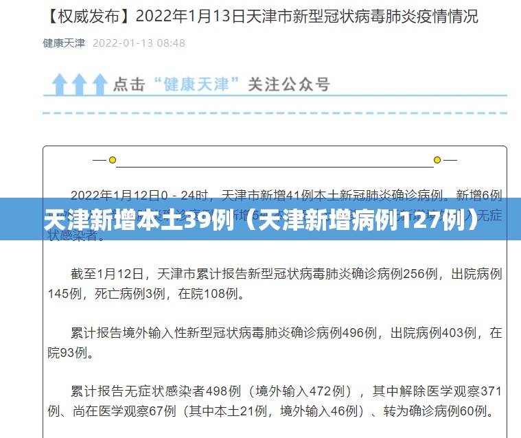 天津新增本土39例（天津新增病例127例）