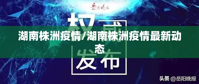 湖南株洲疫情/湖南株洲疫情最新动态 湖南株洲疫情/湖南株洲疫情最新动态