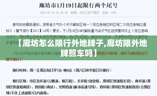 【廊坊怎么限行外地牌子,廊坊限外地牌照车吗】 【廊坊怎么限行外地牌子,廊坊限外地牌照车吗】