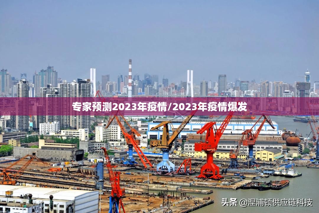 专家预测2023年疫情/2023年疫情爆发 专家预测2023年疫情/2023年疫情爆发