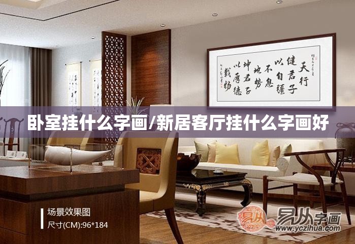 卧室挂什么字画/新居客厅挂什么字画好 卧室挂什么字画/新居客厅挂什么字画好