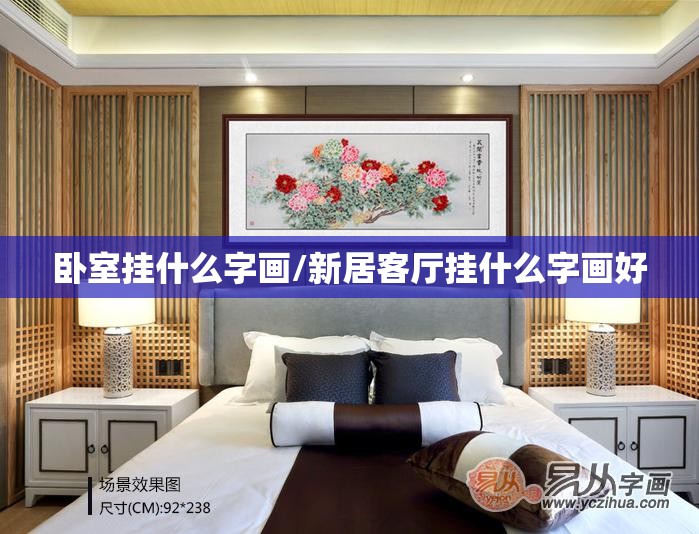 卧室挂什么字画/新居客厅挂什么字画好 卧室挂什么字画/新居客厅挂什么字画好