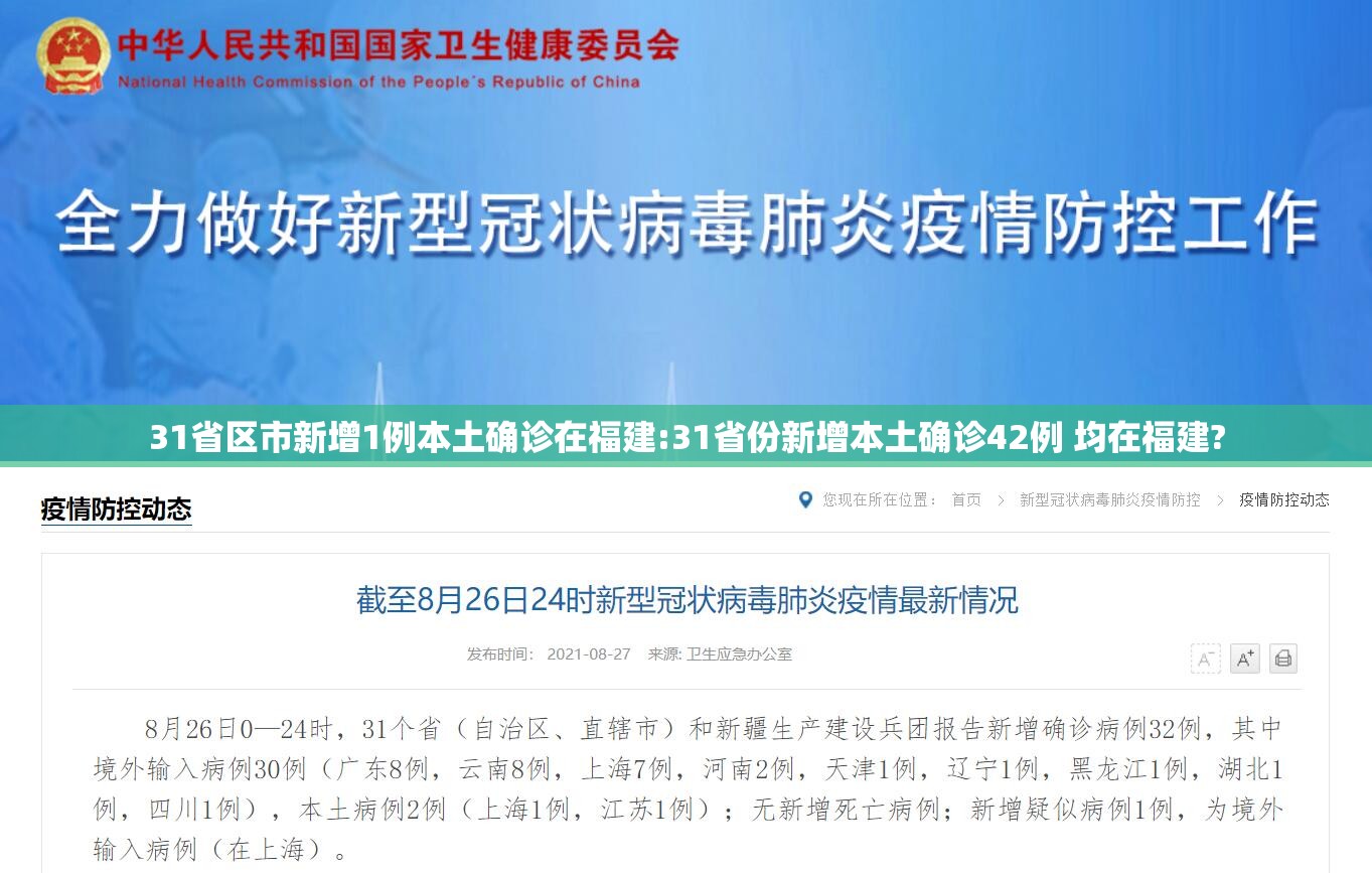 31省区市新增1例本土确诊在福建:31省份新增本土确诊42例 均在福建? 31省区市新增1例本土确诊在福建:31省份新增本土确诊42例 均在福建?