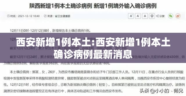 西安新增1例本土:西安新增1例本土确诊病例最新消息 西安新增1例本土:西安新增1例本土确诊病例最新消息