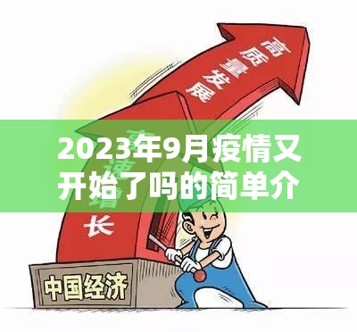 2023年9月疫情又开始了吗的简单介绍