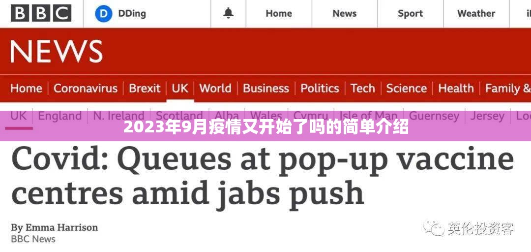 2023年9月疫情又开始了吗的简单介绍 2023年9月疫情又开始了吗的简单介绍
