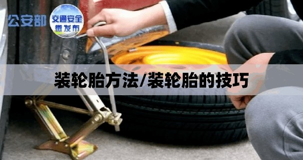 装轮胎方法/装轮胎的技巧 装轮胎方法/装轮胎的技巧